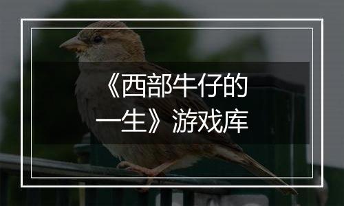 《西部牛仔的一生》游戏库