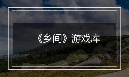 《乡间》游戏库