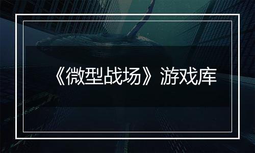 《微型战场》游戏库