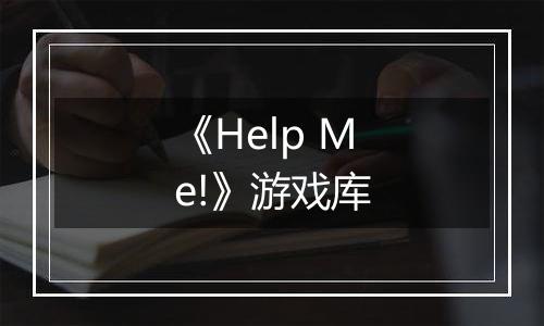 《Help Me!》游戏库