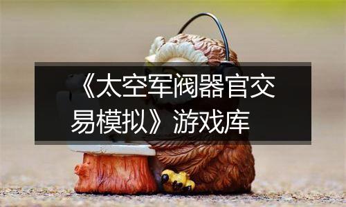 《太空军阀器官交易模拟》游戏库
