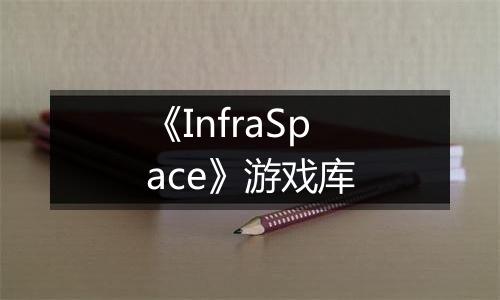 《InfraSpace》游戏库
