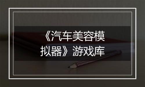 《汽车美容模拟器》游戏库