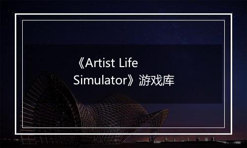 《Artist Life Simulator》游戏库
