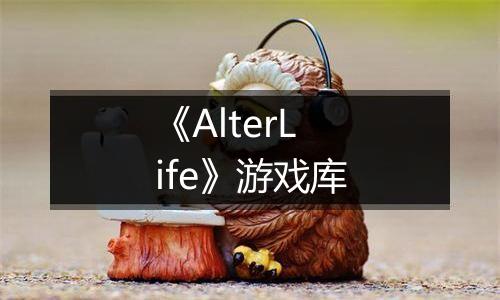 《AlterLife》游戏库