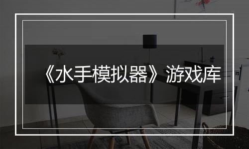 《水手模拟器》游戏库