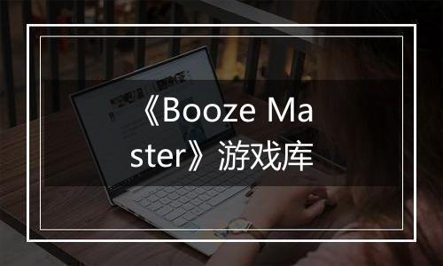 《Booze Master》游戏库