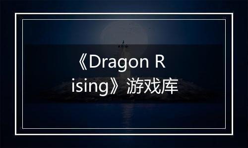 《Dragon Rising》游戏库