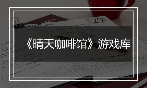 《晴天咖啡馆》游戏库