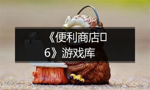 《便利商店‪6》游戏库
