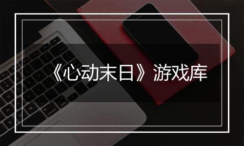 《心动末日》游戏库