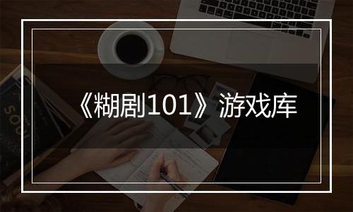 《糊剧101》游戏库