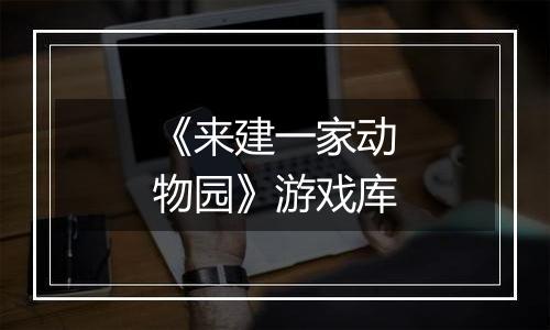 《来建一家动物园》游戏库