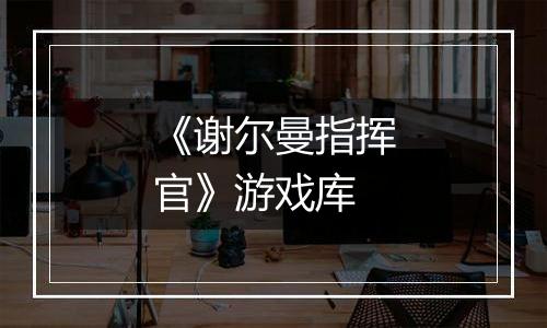 《谢尔曼指挥官》游戏库