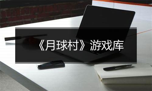 《月球村》游戏库