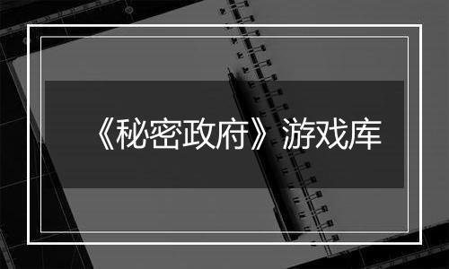 《秘密政府》游戏库
