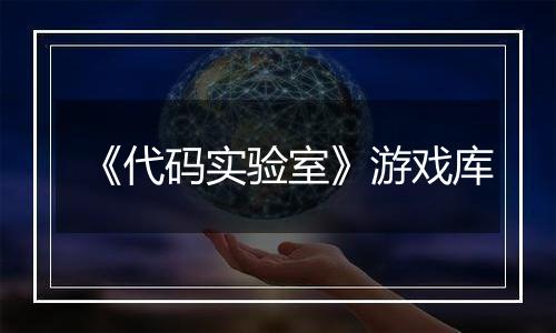 《代码实验室》游戏库
