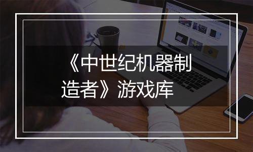 《中世纪机器制造者》游戏库