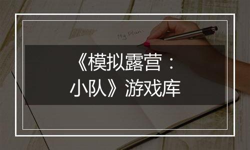 《模拟露营：小队》游戏库