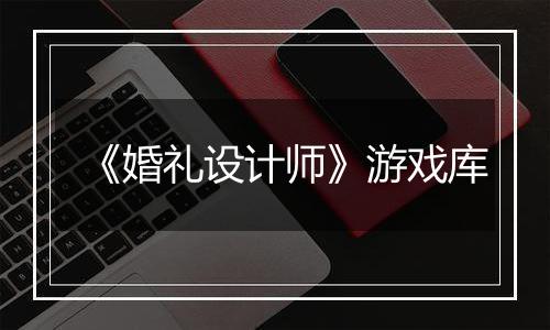 《婚礼设计师》游戏库