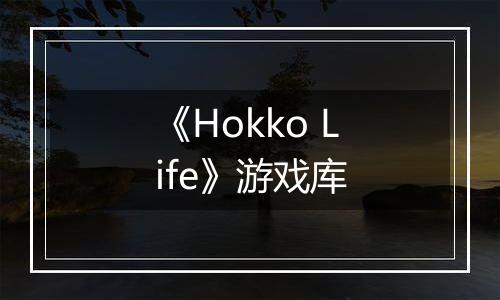 《Hokko Life》游戏库