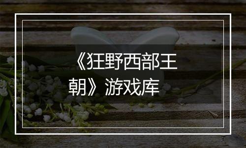 《狂野西部王朝》游戏库