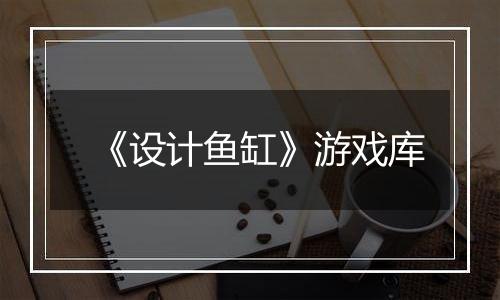 《设计鱼缸》游戏库
