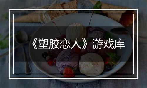 《塑胶恋人》游戏库