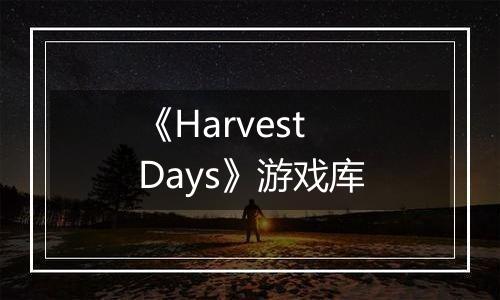 《Harvest Days》游戏库