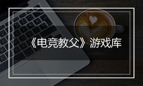 《电竞教父》游戏库