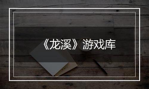 《龙溪》游戏库