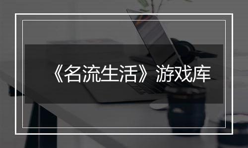 《名流生活》游戏库