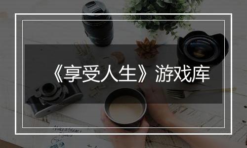 《享受人生》游戏库