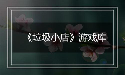 《垃圾小店》游戏库