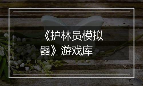 《护林员模拟器》游戏库
