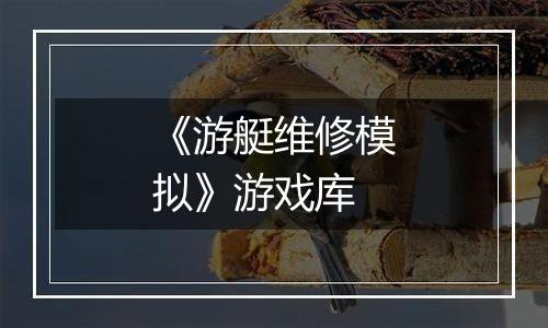 《游艇维修模拟》游戏库