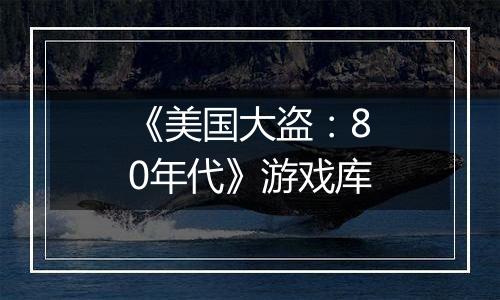 《美国大盗：80年代》游戏库
