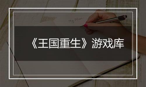《王国重生》游戏库