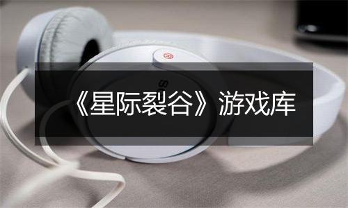 《星际裂谷》游戏库