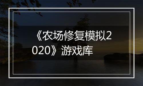 《农场修复模拟2020》游戏库