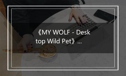 《MY WOLF - Desktop Wild Pet》游戏库