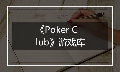 《Poker Club》游戏库