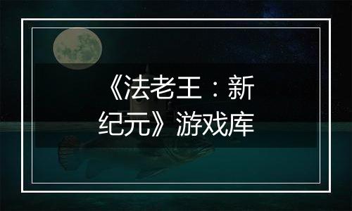《法老王：新纪元》游戏库