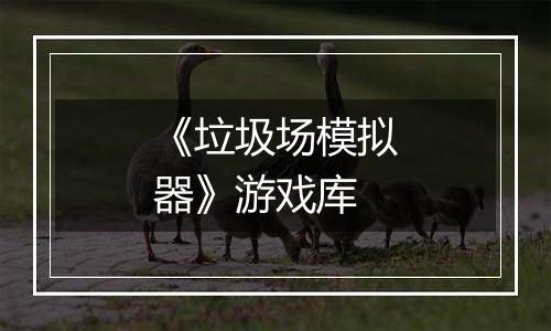《垃圾场模拟器》游戏库