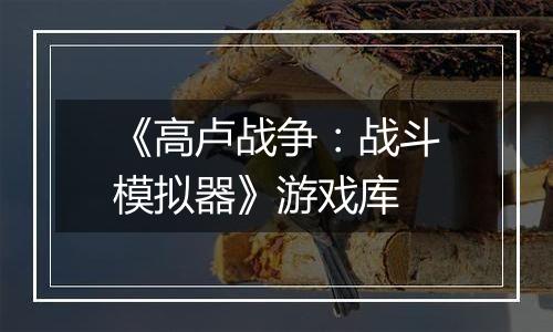 《高卢战争:战斗模拟器》游戏库
