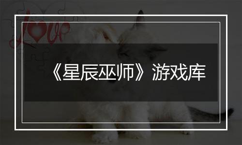 《星辰巫师》游戏库