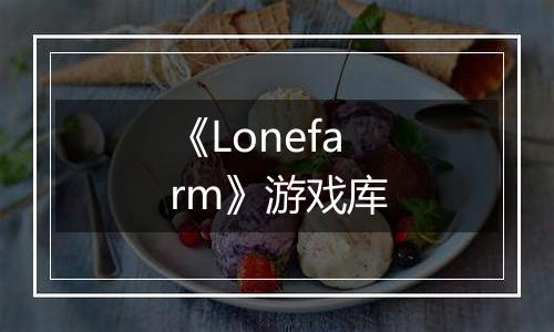 《Lonefarm》游戏库