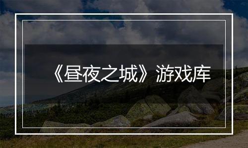 《昼夜之城》游戏库