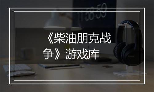 《柴油朋克战争》游戏库