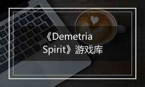 《Demetria Spirit》游戏库